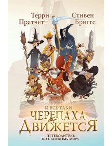 И все-таки Черепаха Движется. Путеводитель по Плоскому миру