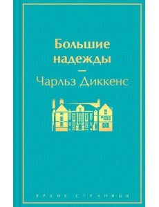 Большие надежды