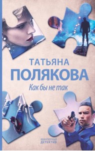 Как бы не так: роман