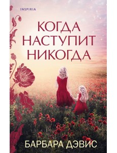 Когда наступит никогда