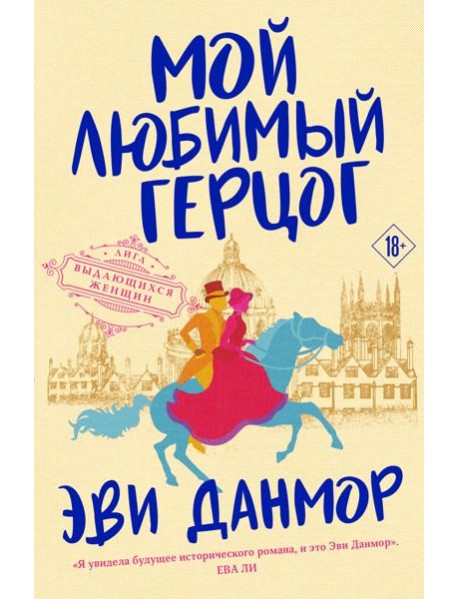 Мой любимый герцог