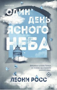Один день ясного неба