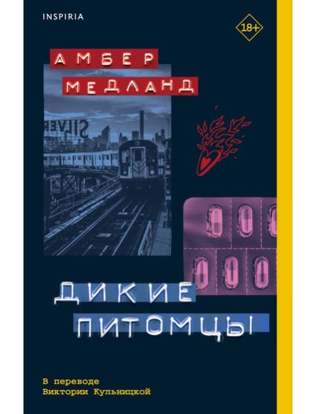 Дикие питомцы