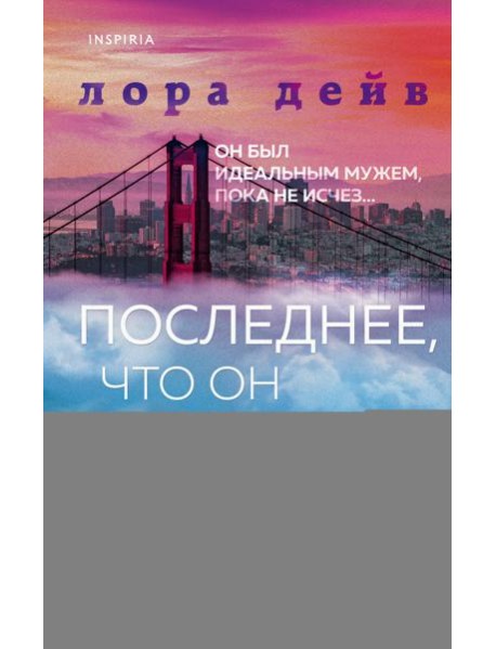 Последнее, что он сказал мне