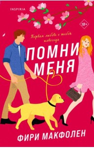 Помни меня