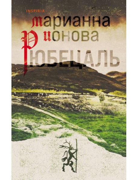 Рюбецаль