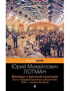 Беседы о русской культуре. Быт и традиции русского дворянства (XVIII-начало XIX века) Беседы о русской культуре. Быт и традиции русского дворянства (XVIII-начало XIX века)