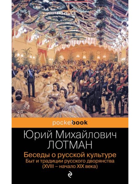 Беседы о русской культуре. Быт и традиции русского дворянства (XVIII-начало XIX века)