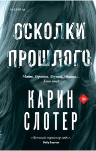 Осколки прошлого