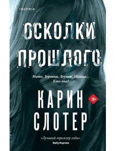 Осколки прошлого