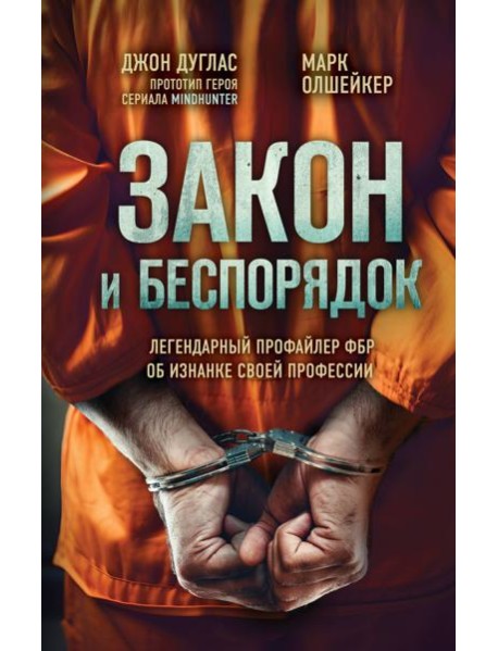 Закон и беспорядок. Легендарный профайлер ФБР об изнанке своей профессии