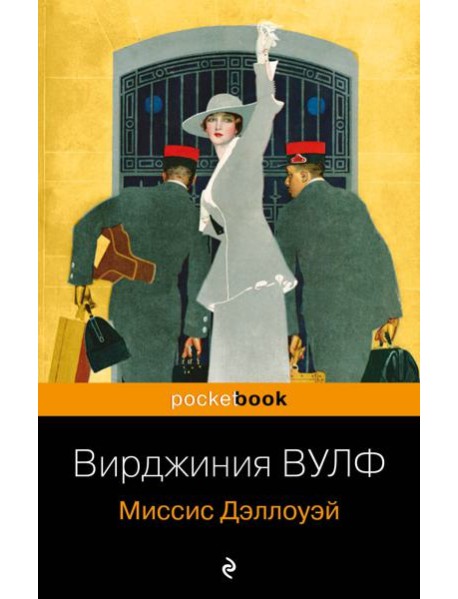 Миссис Дэллоуэй