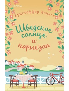 Шведское солнце и пармезан Шведское солнце и пармезан