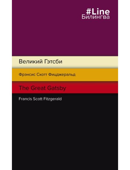 Великий Гэтсби. The Great Gatsby