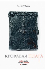 Кровавая плата