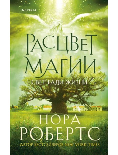 Расцвет магии