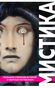 Мистика. Большое собрание историй о сверхъестественном