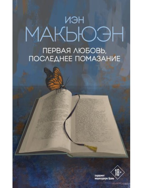 Первая любовь, последнее помазание