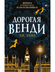 Дорогая Венди