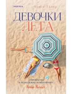 Девочки лета