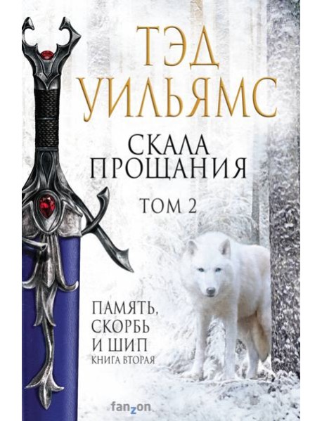 Скала Прощания. Том 2