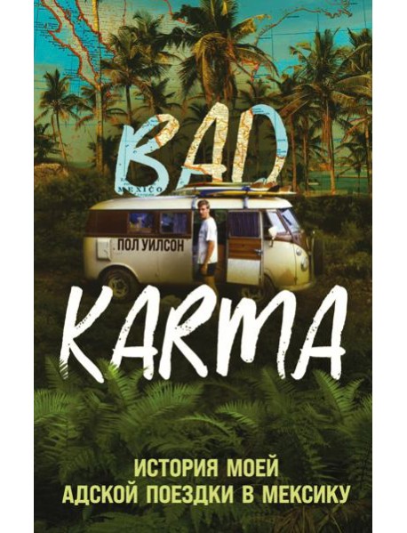 BAD KARMA. История моей адской поездки в Мексику