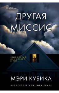 Другая миссис