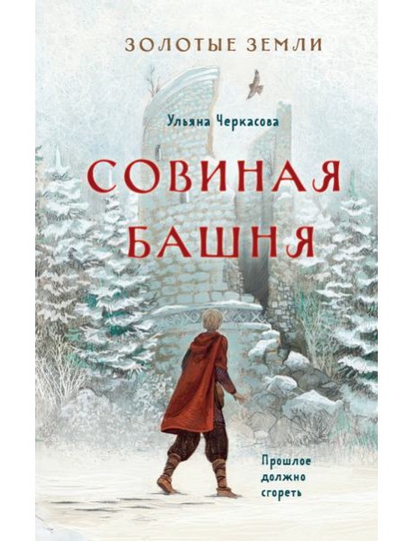 Золотые земли. Совиная башня