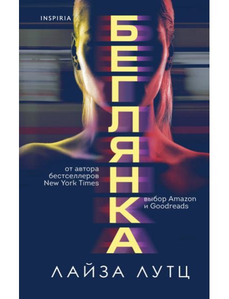 Беглянка