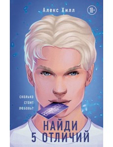 Найди 5 отличий