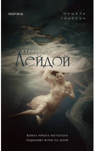 Становясь Лейдой