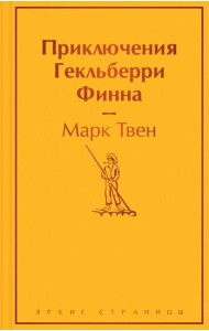 Приключения Гекльберри Финна