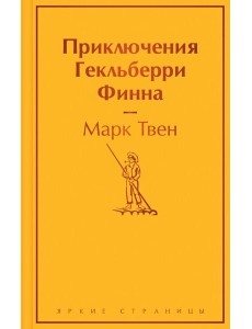 Приключения Гекльберри Финна