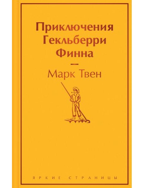 Приключения Гекльберри Финна
