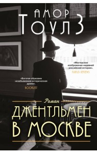 Джентльмен в Москве
