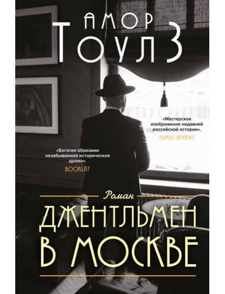 Джентльмен в Москве