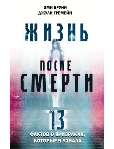 Жизнь после смерти. 13 фактов о призраках, которые я узнала