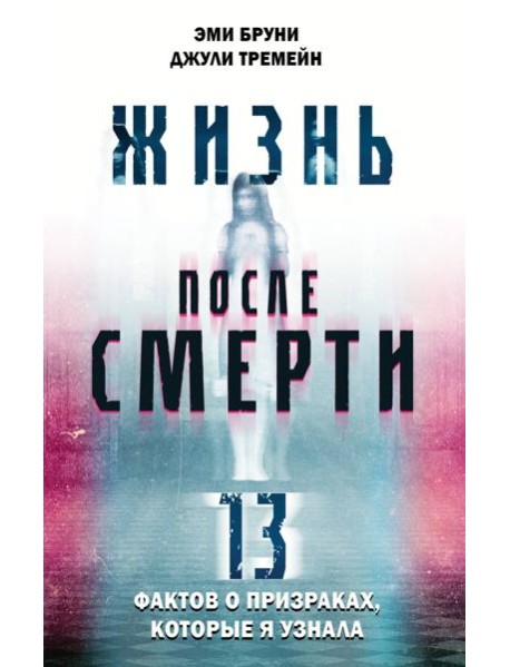Жизнь после смерти. 13 фактов о призраках, которые я узнала