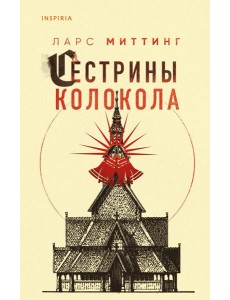 Сестрины колокола