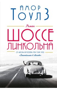 Шоссе Линкольна