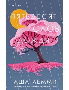 Пятьдесят слов дождя