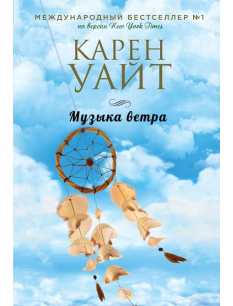 Музыка ветра
