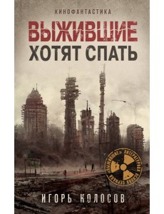 Выжившие хотят спать Выжившие хотят спать