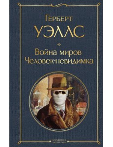Война миров. Человек-невидимка