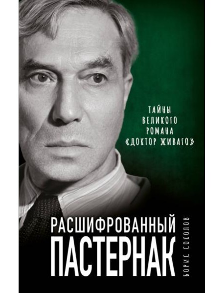 Расшифрованный Пастернак. Тайны великого романа «Доктор Живаго»