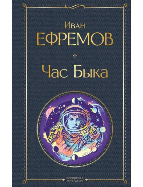 Час Быка