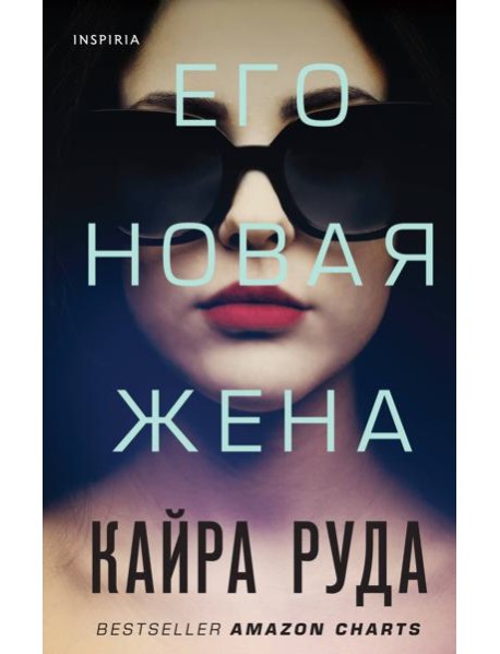 Его новая жена