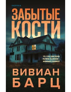 Забытые кости