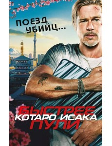 Поезд убийц. Быстрее пули (кинопостер)
