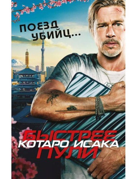Поезд убийц. Быстрее пули (кинопостер)